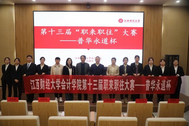 企业嘉宾与在场师生合影留念,会计学院第十三届"职来职往"大赛圆满